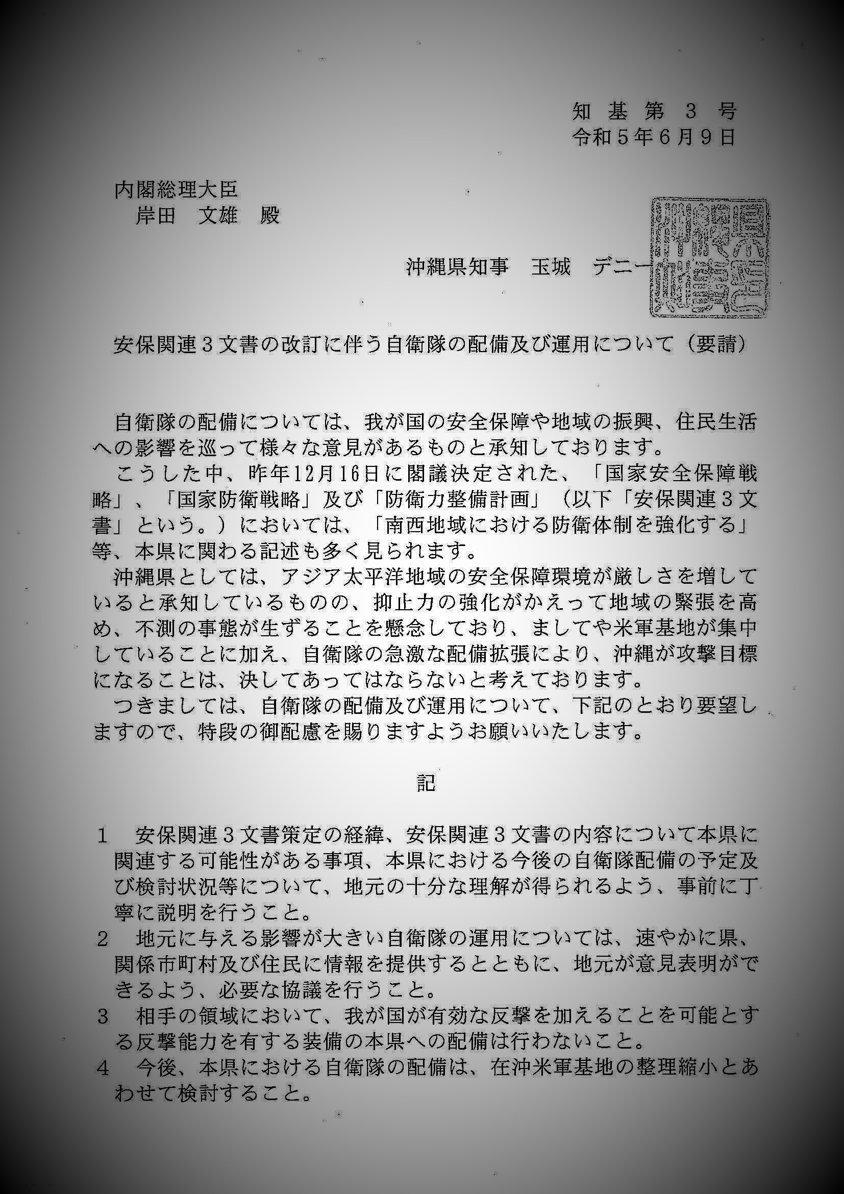 県のミサイル配備反対を表明した要請書、県議会の平和外交を